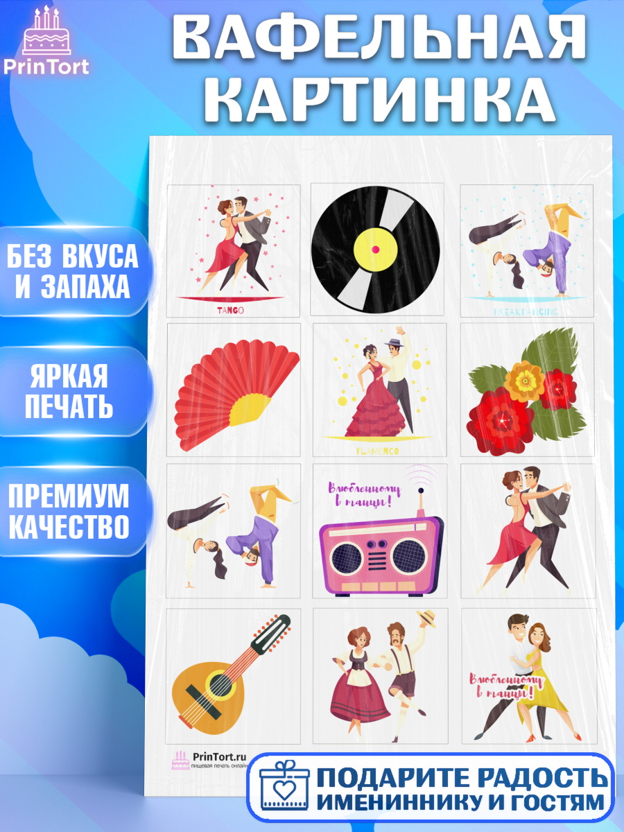 Вафельная картинка на торт Танцы ребёнку в день рождения Вафельная картинка, Танцы, Ноты, Девочка, День рождения, арт. PT204306