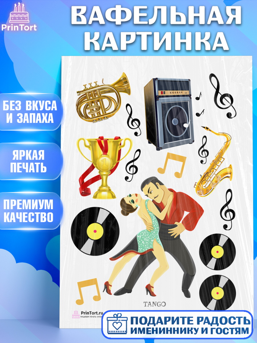 Вафельная картинка на торт Танцы ребёнку в день рождения Вафельная картинка, Танцы, Ноты, Девочка, День рождения, арт. PT204320