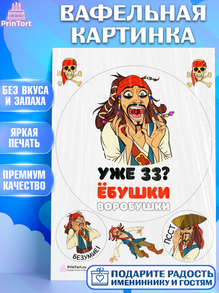 Вафельная картинка на торт Джек Воробей мужчине на 33 года Вафельная картинка, Джек Воробей, Мужчина, 33 года, День рождения, арт. PT204331