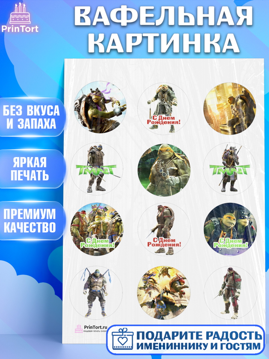 Вафельная картинка на торт Черепашки-ниндзя мальчику в день рождения Вафельная картинка, Черепашки-ниндзя, Мальчик, День рождения, арт. PT204345