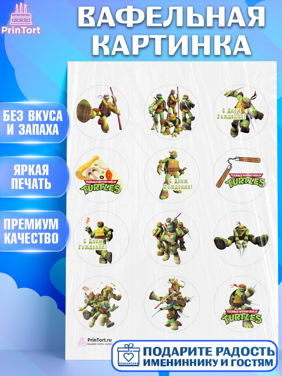 Вафельная картинка на торт Черепашки-ниндзя мальчику в день рождения Вафельная картинка, Черепашки-ниндзя, Мальчик, День рождения, арт. PT204350