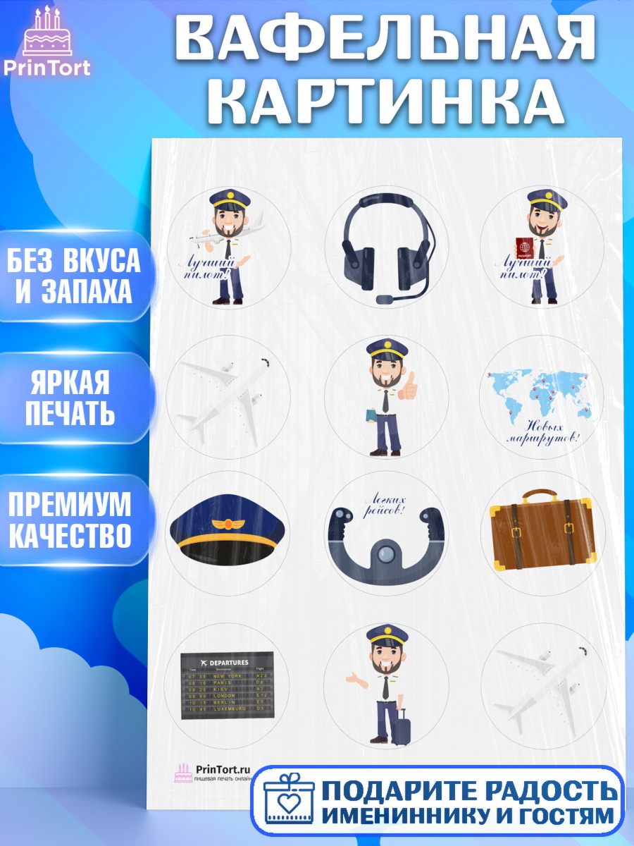 Вафельная картинка на торт Авиация мальчику Вафельная картинка, Авиация, Самолеты, Мальчик, День гражданской авиации, арт. PT204388