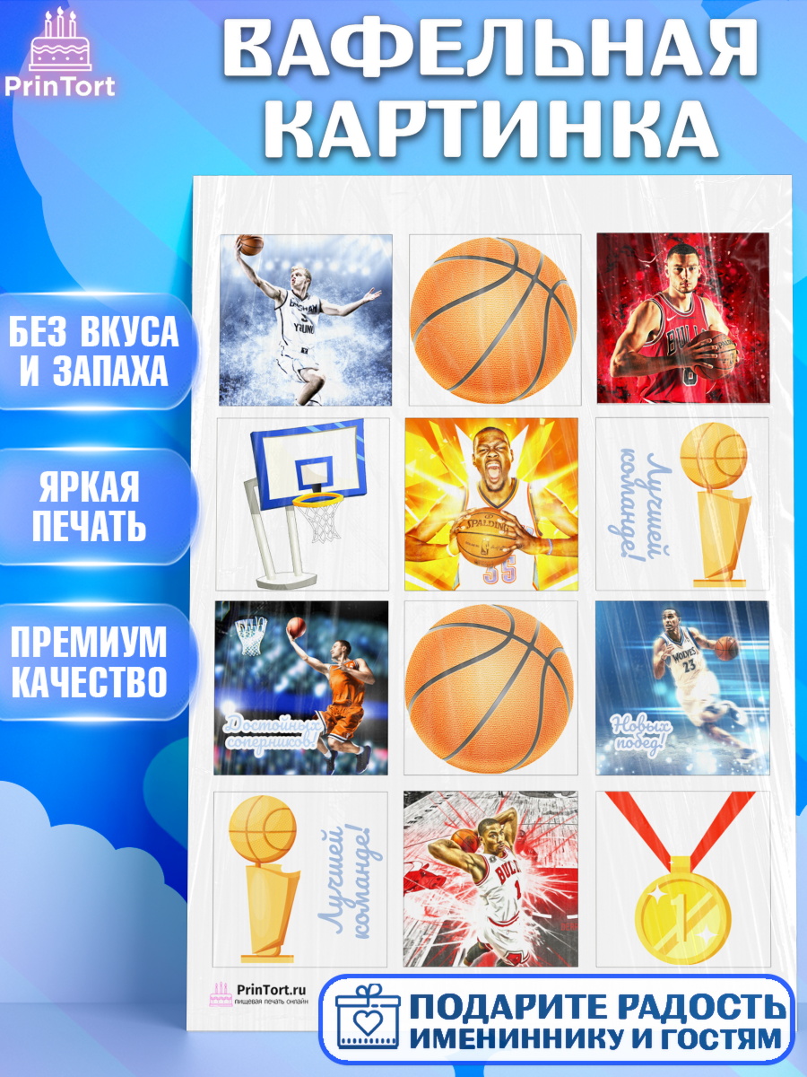 Вафельная картинка на торт Баскетбол мальчику в день рождения Вафельная картинка, Баскетбол, Спорт, Мальчик, День рождения, арт. PT204428