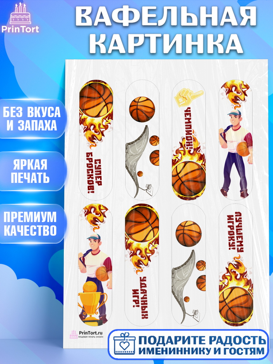 Вафельная картинка на торт Баскетбол мальчику в день рождения Вафельная картинка, Баскетбол, Спорт, Мальчик, День рождения, арт. PT204430