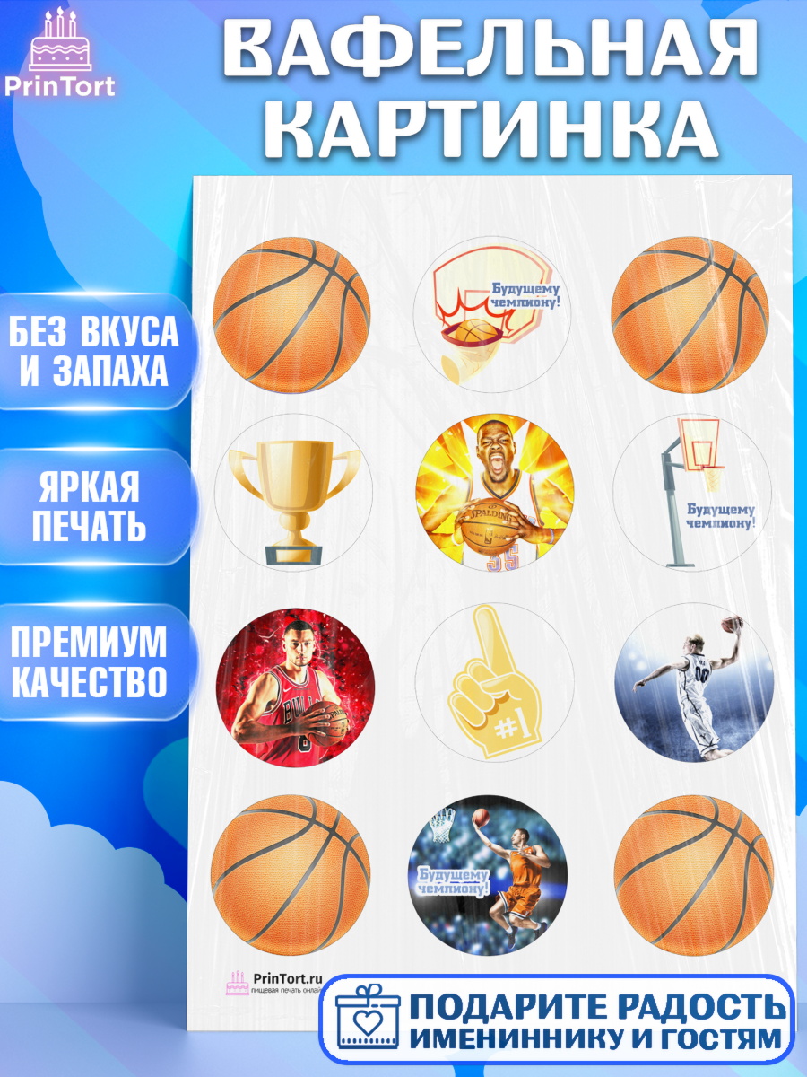 Вафельная картинка на торт Баскетбол мальчику в день рождения Вафельная картинка, Баскетбол, Спорт, Мальчик, День рождения, арт. PT204432