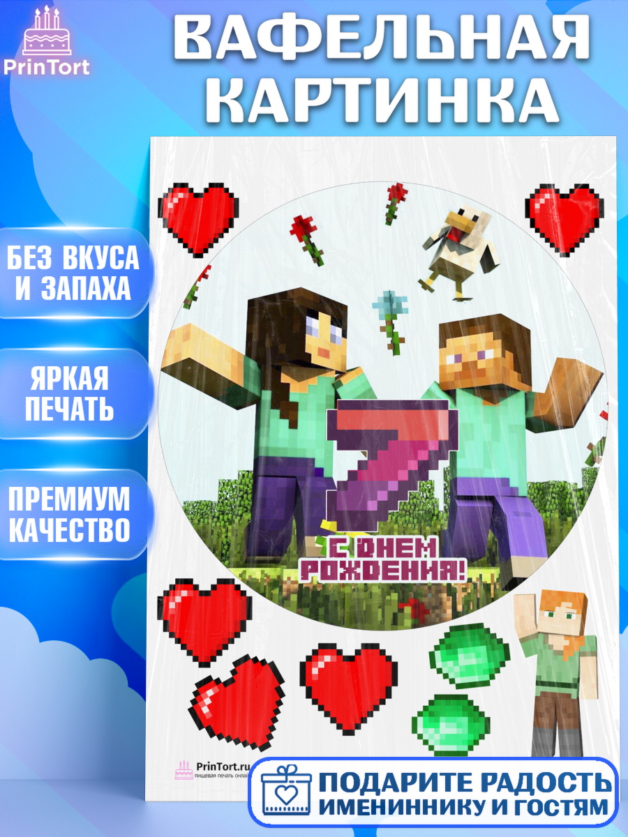 Вафельная картинка на торт Майнкрафт мальчику на 7 лет в день рождения Вафельная картинка, Майнкрафт, Мальчик, 7 лет, День рождения, арт. PT204435
