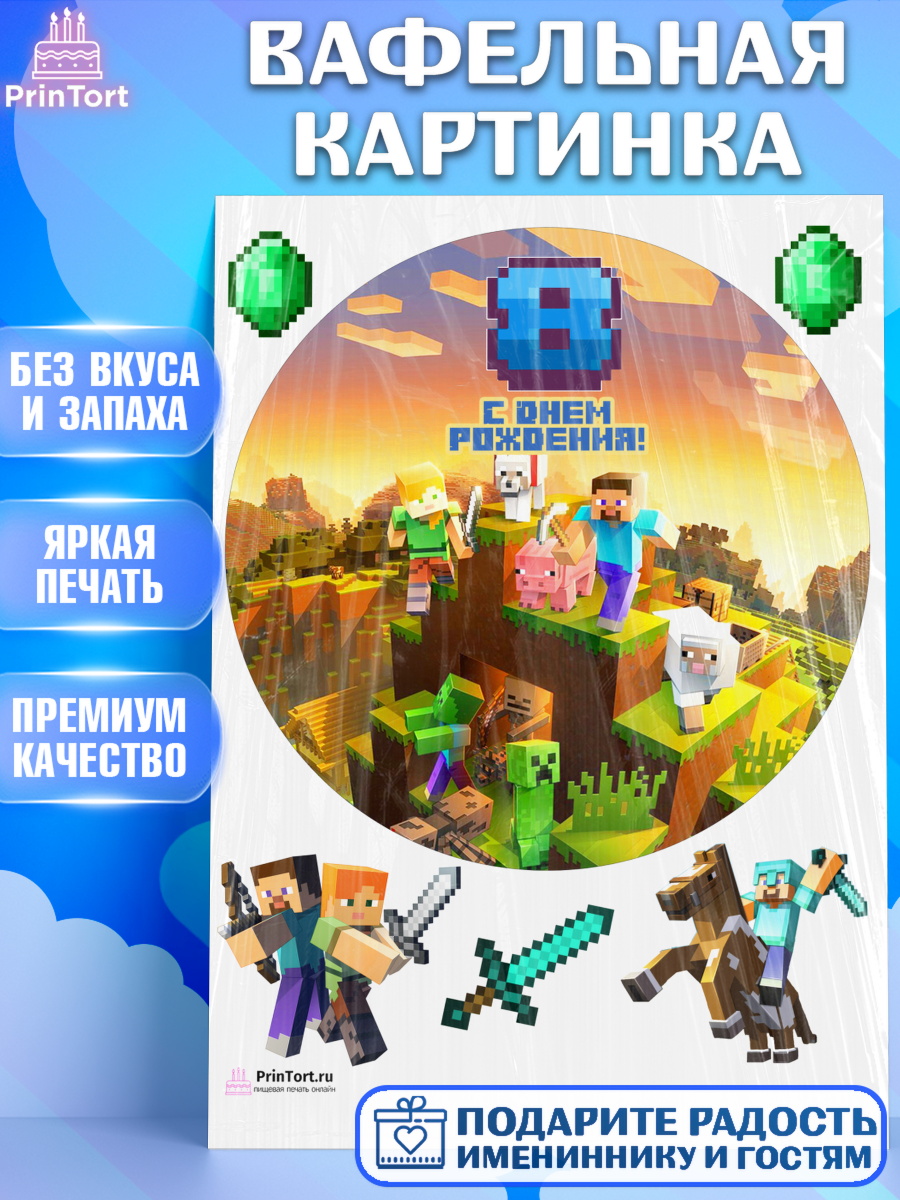 Вафельная картинка на торт Майнкрафт мальчику на 8 лет в день рождения Вафельная картинка, Майнкрафт, Мальчик, 8 лет, День рождения, арт. PT204446