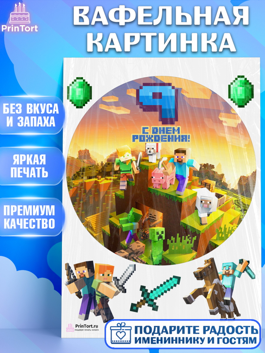 Вафельная картинка на торт Майнкрафт мальчику на 9 лет в день рождения Вафельная картинка, Майнкрафт, Мальчик, 9 лет, День рождения, арт. PT204447