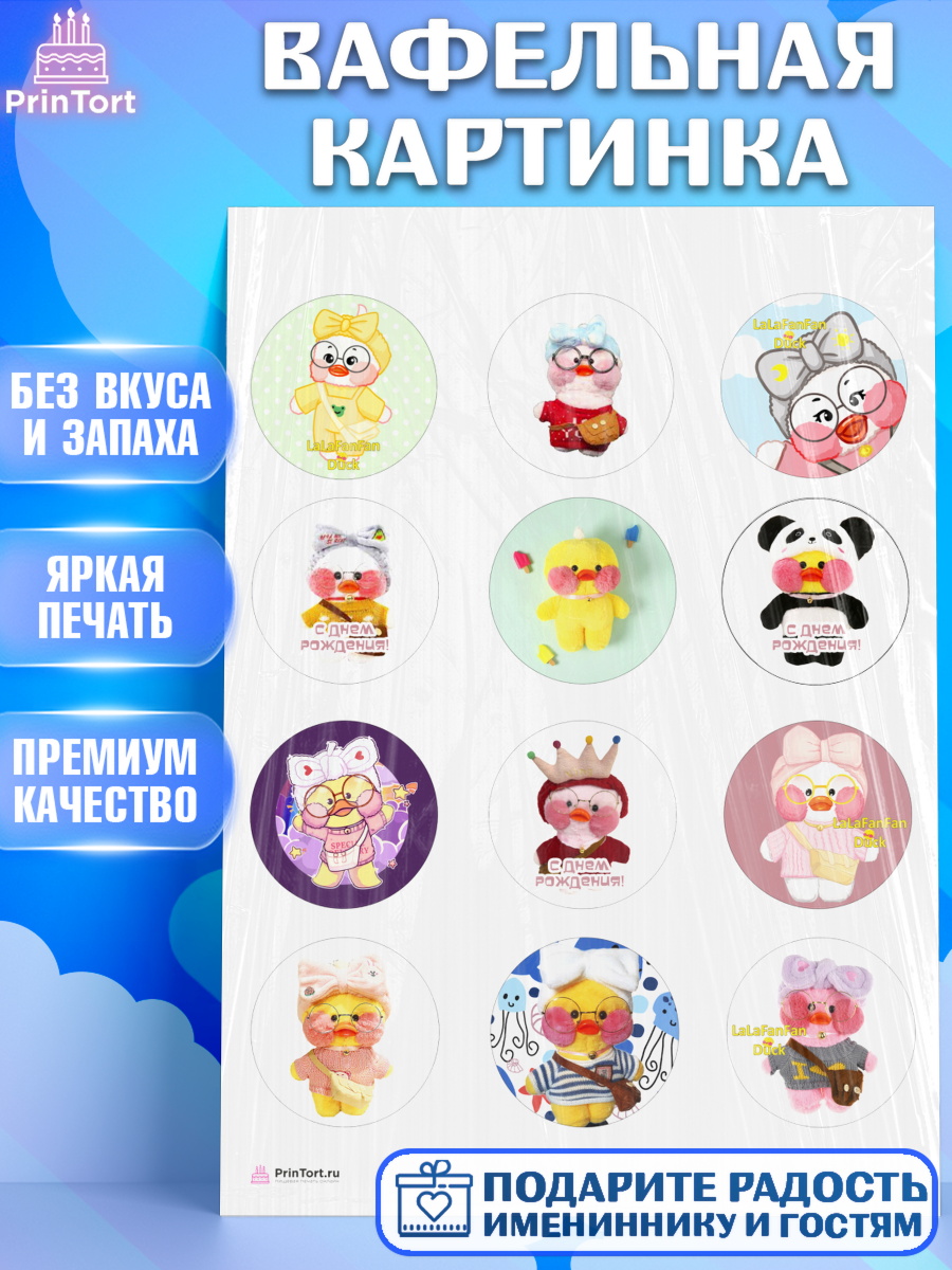 Вафельная картинка на торт Уточка Лалафанфан девочке в день рождения Вафельная картинка, Уточка Лалафанфан, Lalafanfan, Девочка, День рождения, арт. PT204477