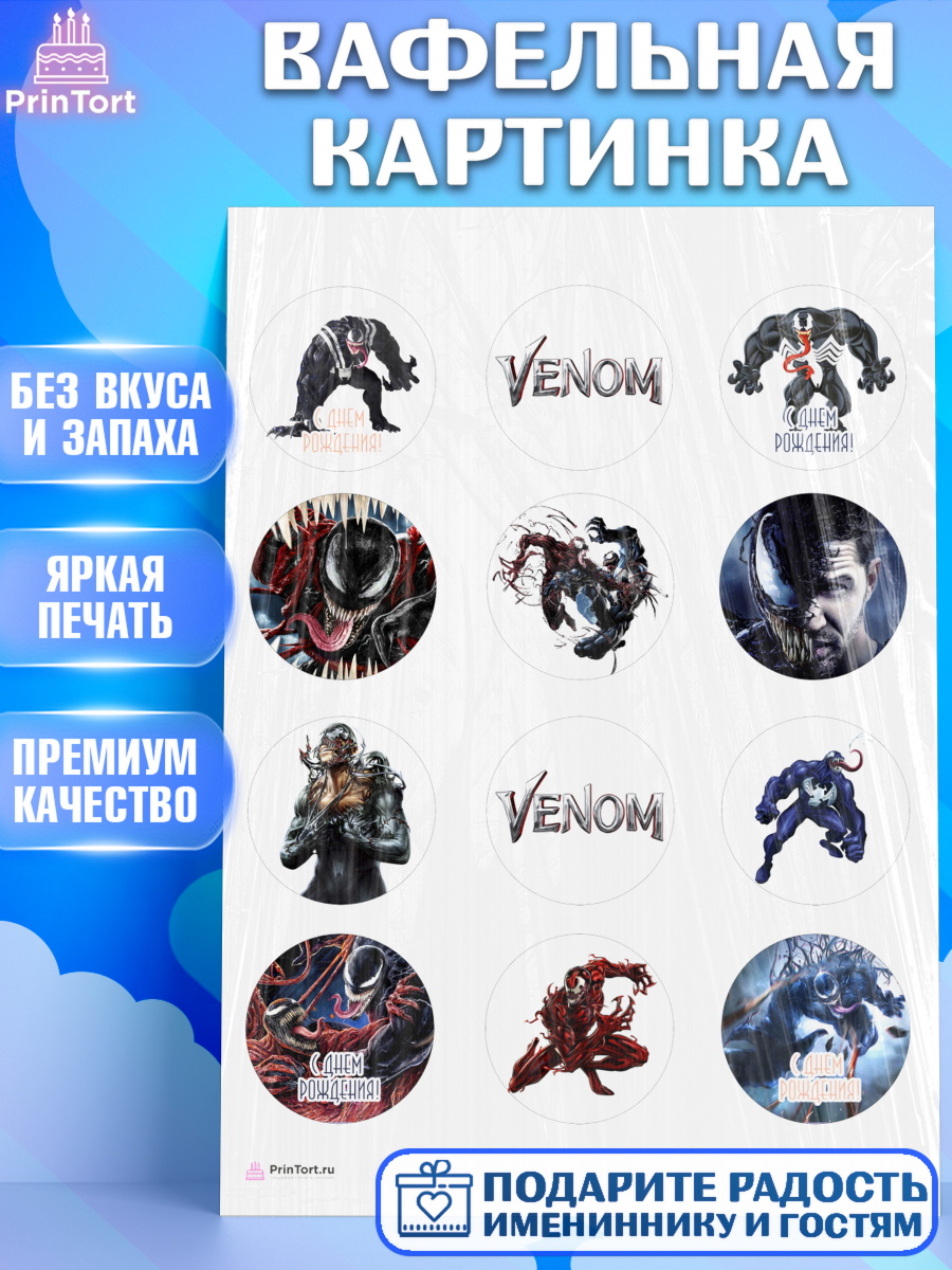 Вафельная картинка на торт Веном мальчику в день рождения Вафельная картинка, Веном, Venom, Мальчик, День рождения, арт. PT204514