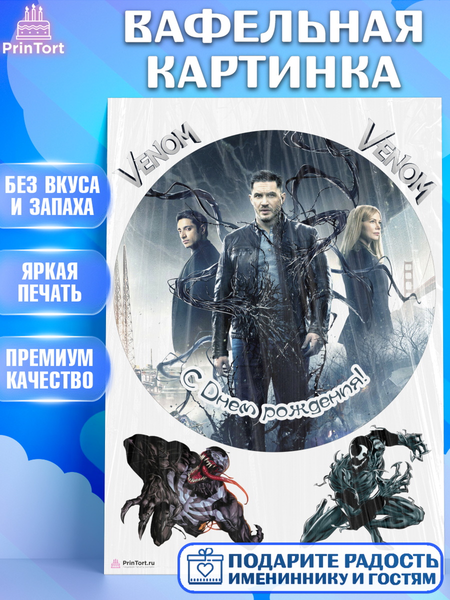 Вафельная картинка на торт Веном мальчику в день рождения Вафельная картинка, Веном, Venom, Мальчик, День рождения, арт. PT204521