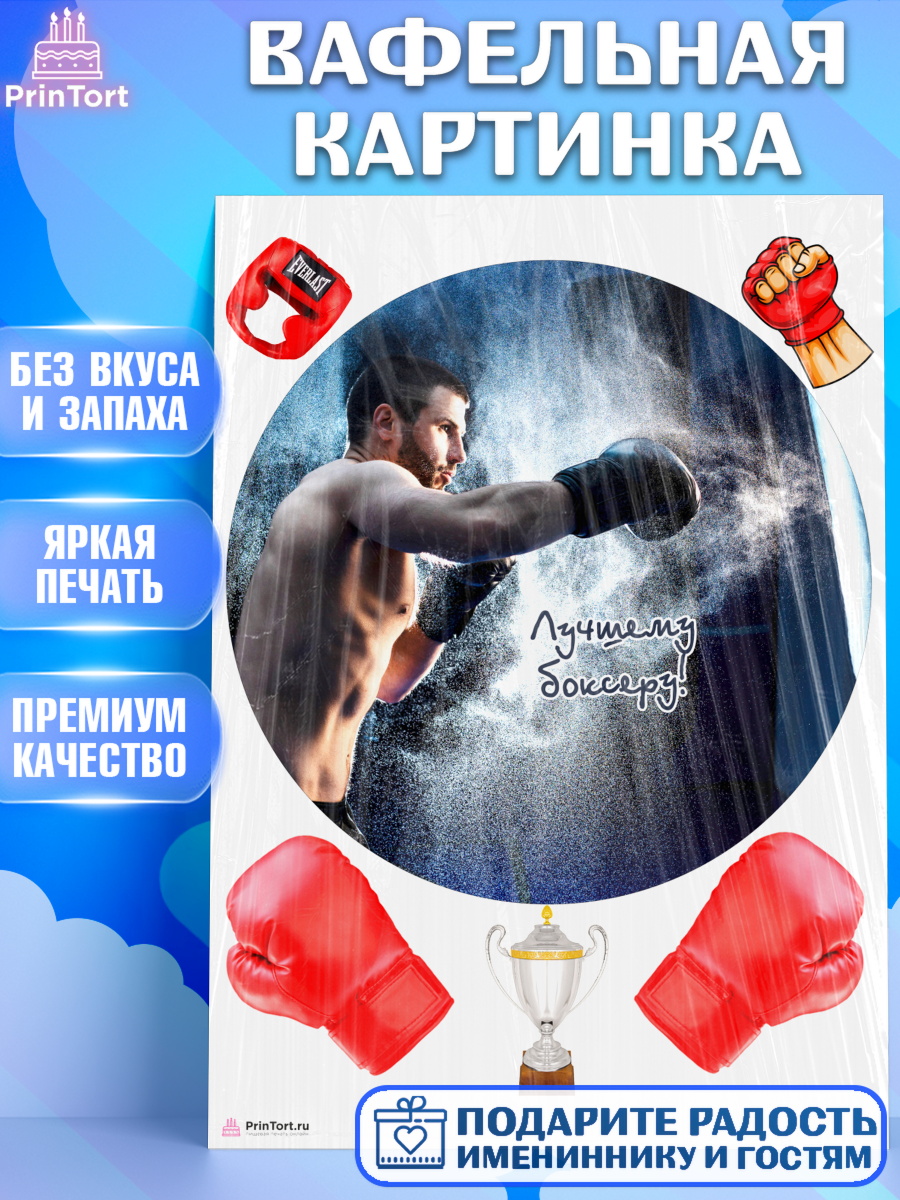 Вафельная картинка на торт Бокс мальчику в день рождения Вафельная картинка, Бокс, Спорт, Мальчик, День рождения, арт. PT204542