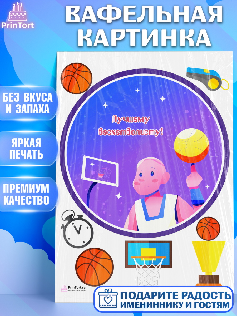 Вафельная картинка на торт Баскетбол мальчику в день рождения Вафельная картинка, Баскетбол, Спорт, Мальчик, День рождения, арт. PT204551