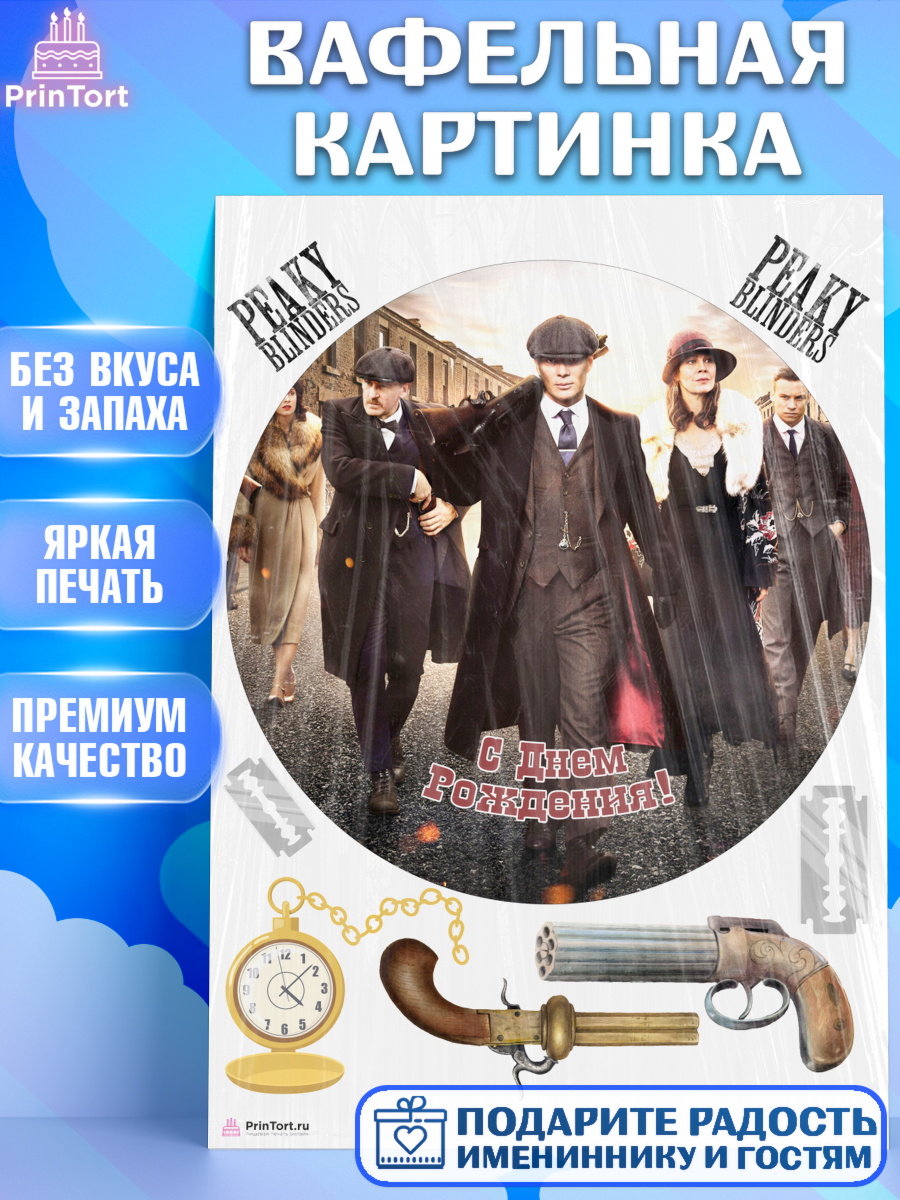 Вафельная картинка на торт Острые козырьки ребёнку в день рождения Вафельная картинка, Острые козырьки, Peaky Blinders, Девочка, День рождения, арт. PT204567