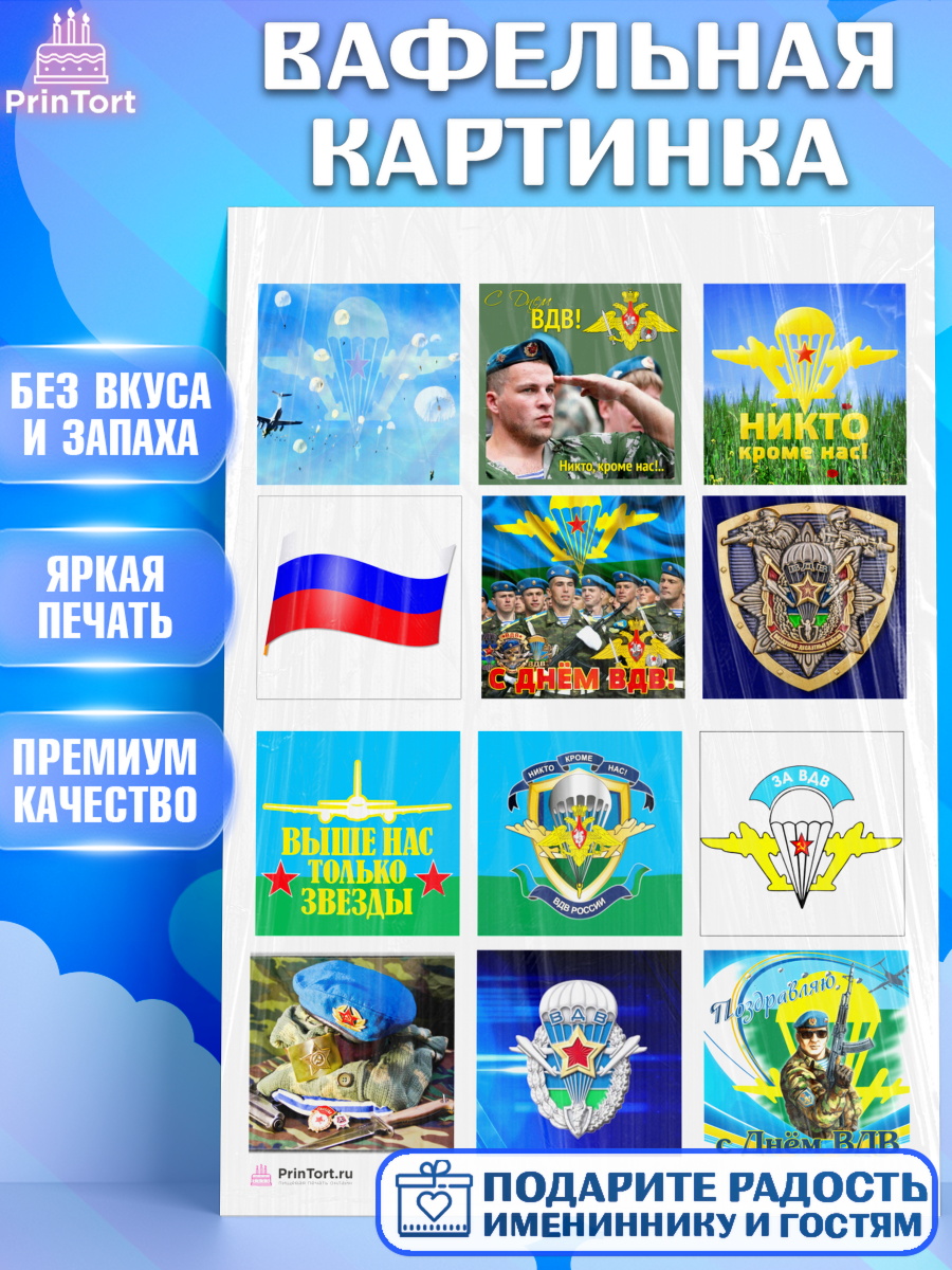 Вафельная картинка на торт День ВДВ мальчику Вафельная картинка, День ВДВ, Десант, Мальчик, арт. PT204596