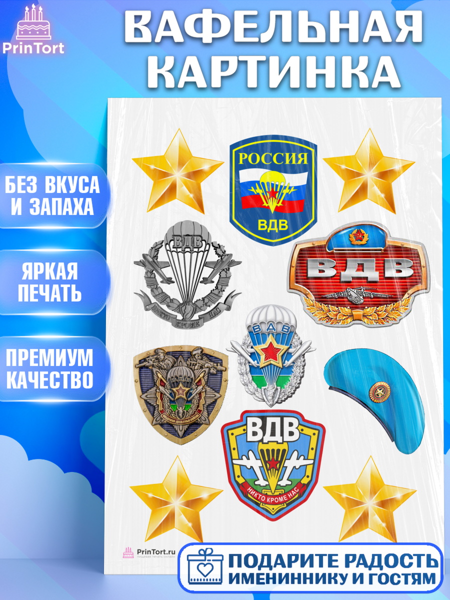 Вафельная картинка на торт День ВДВ мальчику Вафельная картинка, День ВДВ, Десант, Мальчик, арт. PT204604