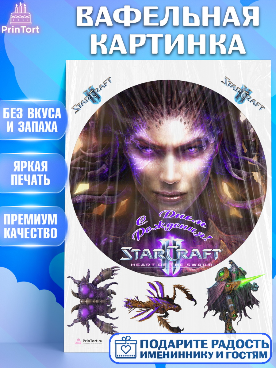 Вафельная картинка на торт Старкрафт 2 ребёнку в день рождения Вафельная картинка, Старкрафт 2, StarCraft 2, Девочка, День рождения, арт. PT204690