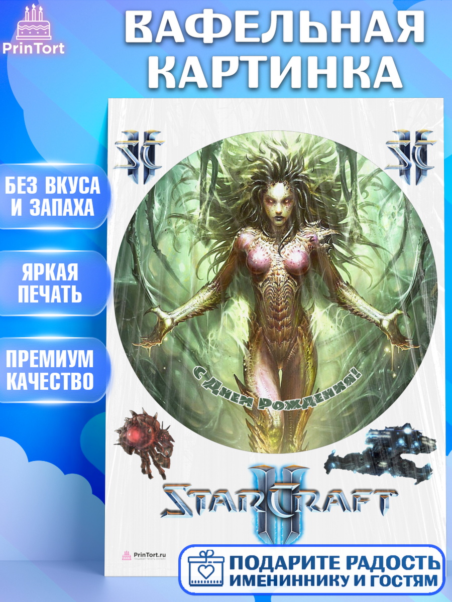 Вафельная картинка на торт Старкрафт 2 ребёнку в день рождения Вафельная картинка, Старкрафт 2, StarCraft 2, Девочка, День рождения, арт. PT204695