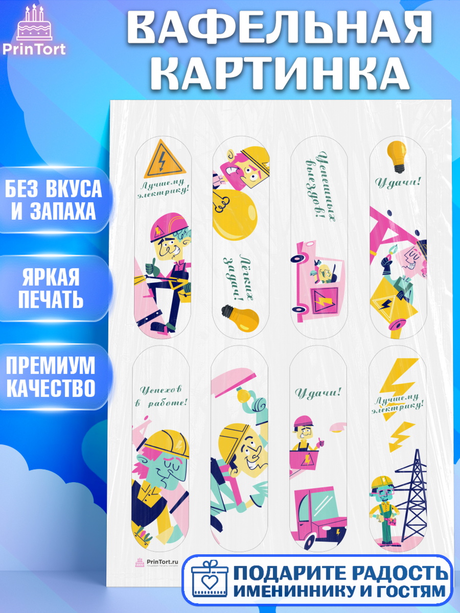 Вафельная картинка на торт день электрика мальчику Вафельная картинка, день электрика, Электричество, Мальчик, арт. PT204722