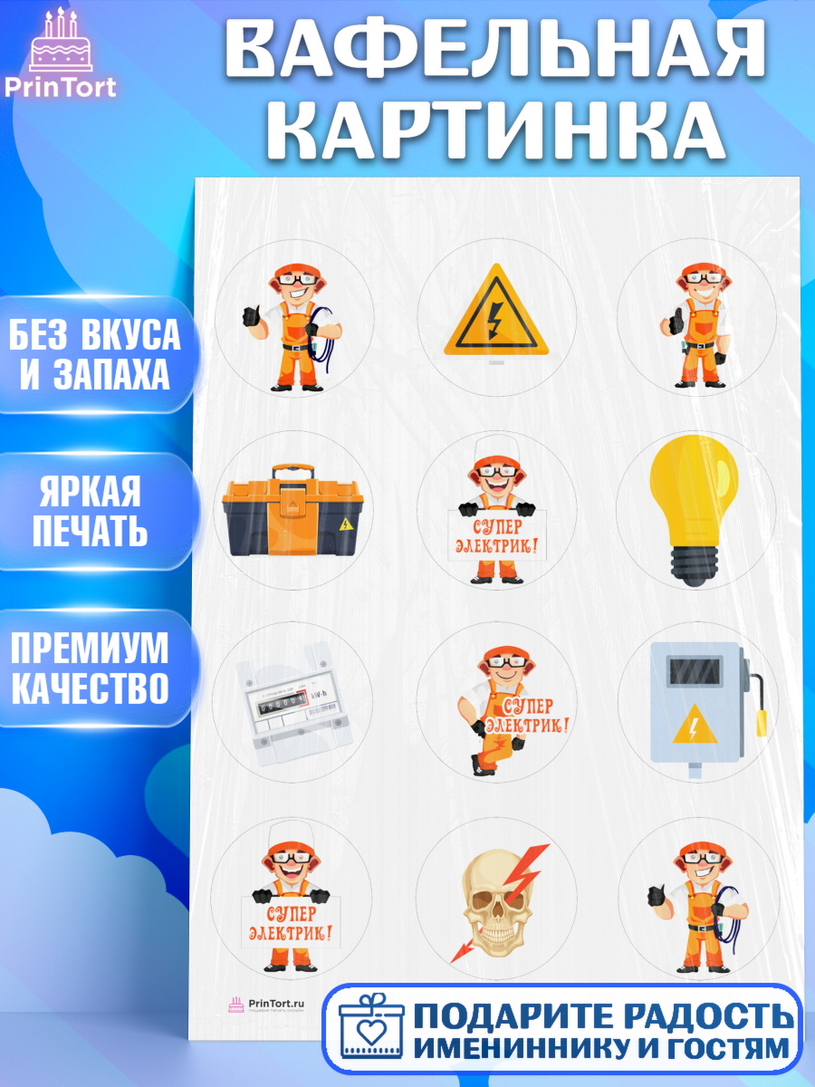 Вафельная картинка на торт день электрика мальчику Вафельная картинка, день электрика, Электричество, Мальчик, арт. PT204723
