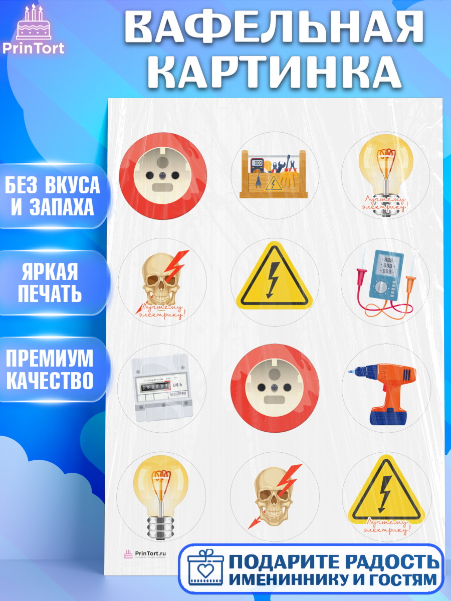 Вафельная картинка на торт день электрика мальчику Вафельная картинка, день электрика, Электричество, Мальчик, арт. PT204725