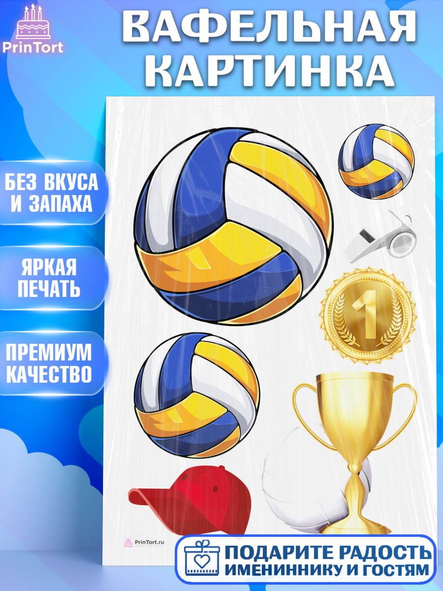 Вафельная картинка на торт Волейбол мальчику в день рождения Вафельная картинка, Волейбол, Волейболист, Мальчик, День рождения, арт. PT204737
