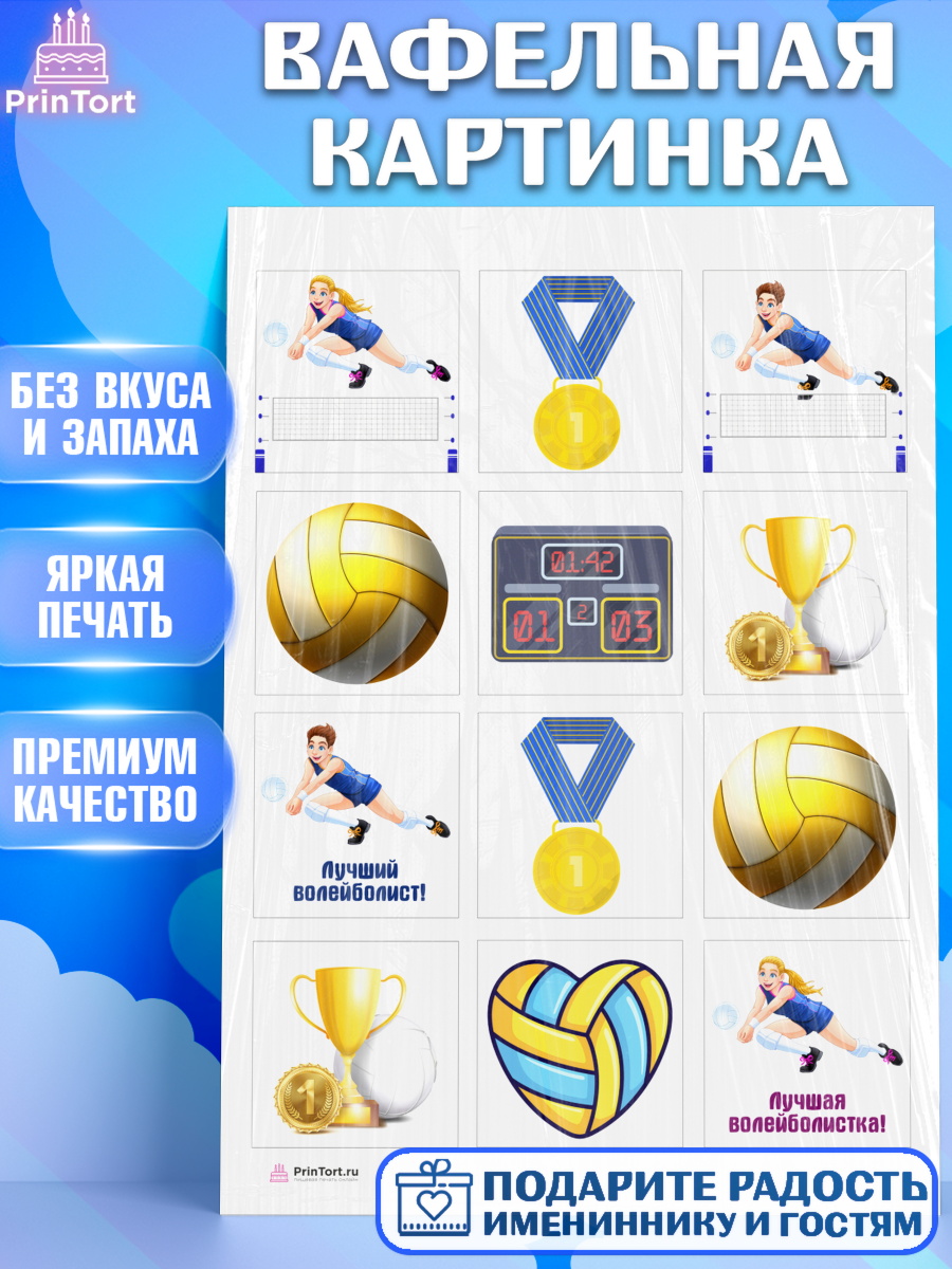 Вафельная картинка на торт Волейбол мальчику в день рождения Вафельная картинка, Волейбол, Волейболист, Мальчик, День рождения, арт. PT204739