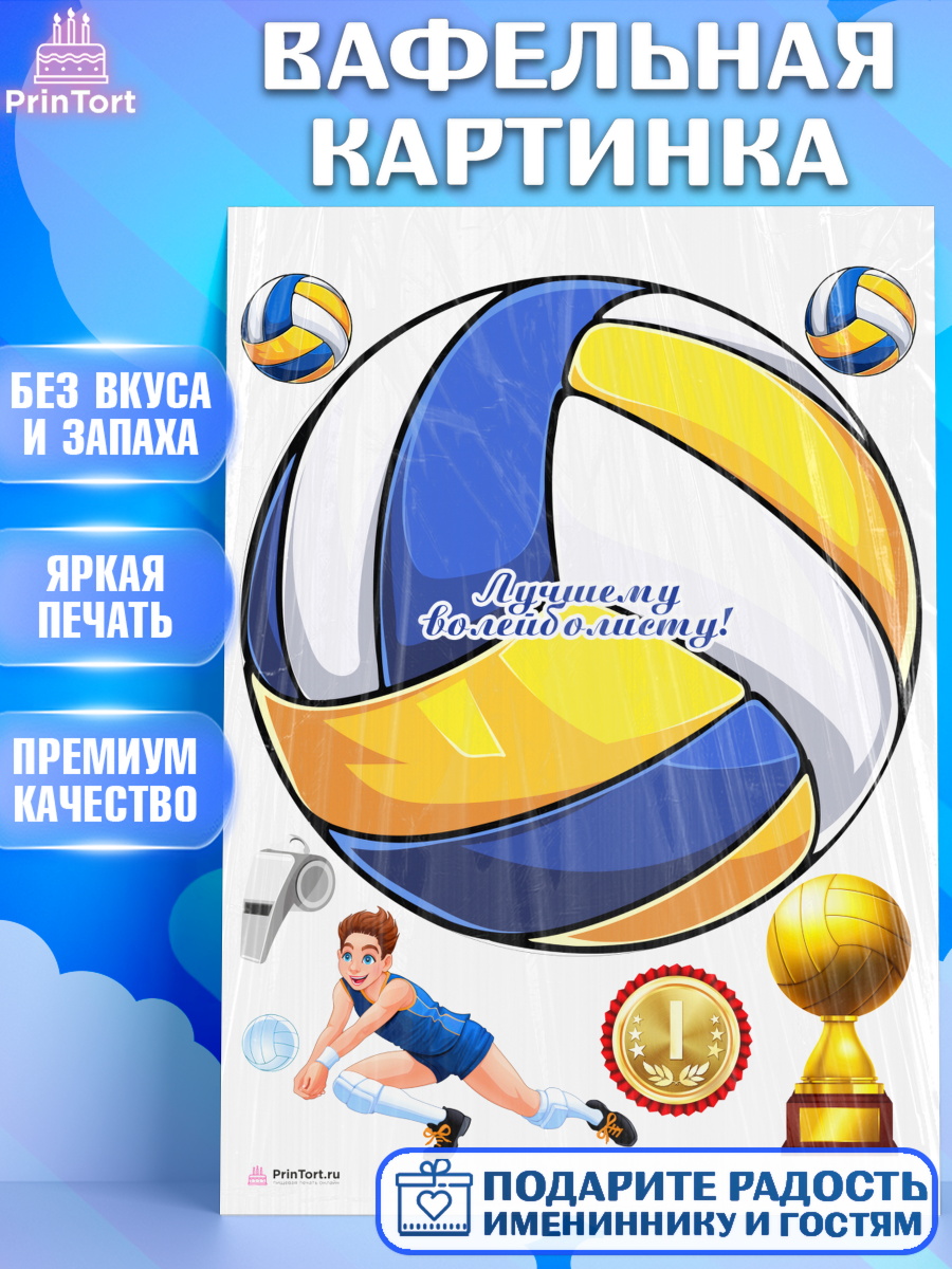 Вафельная картинка на торт Волейбол мальчику в день рождения Вафельная картинка, Волейбол, Волейболист, Мальчик, День рождения, арт. PT204747