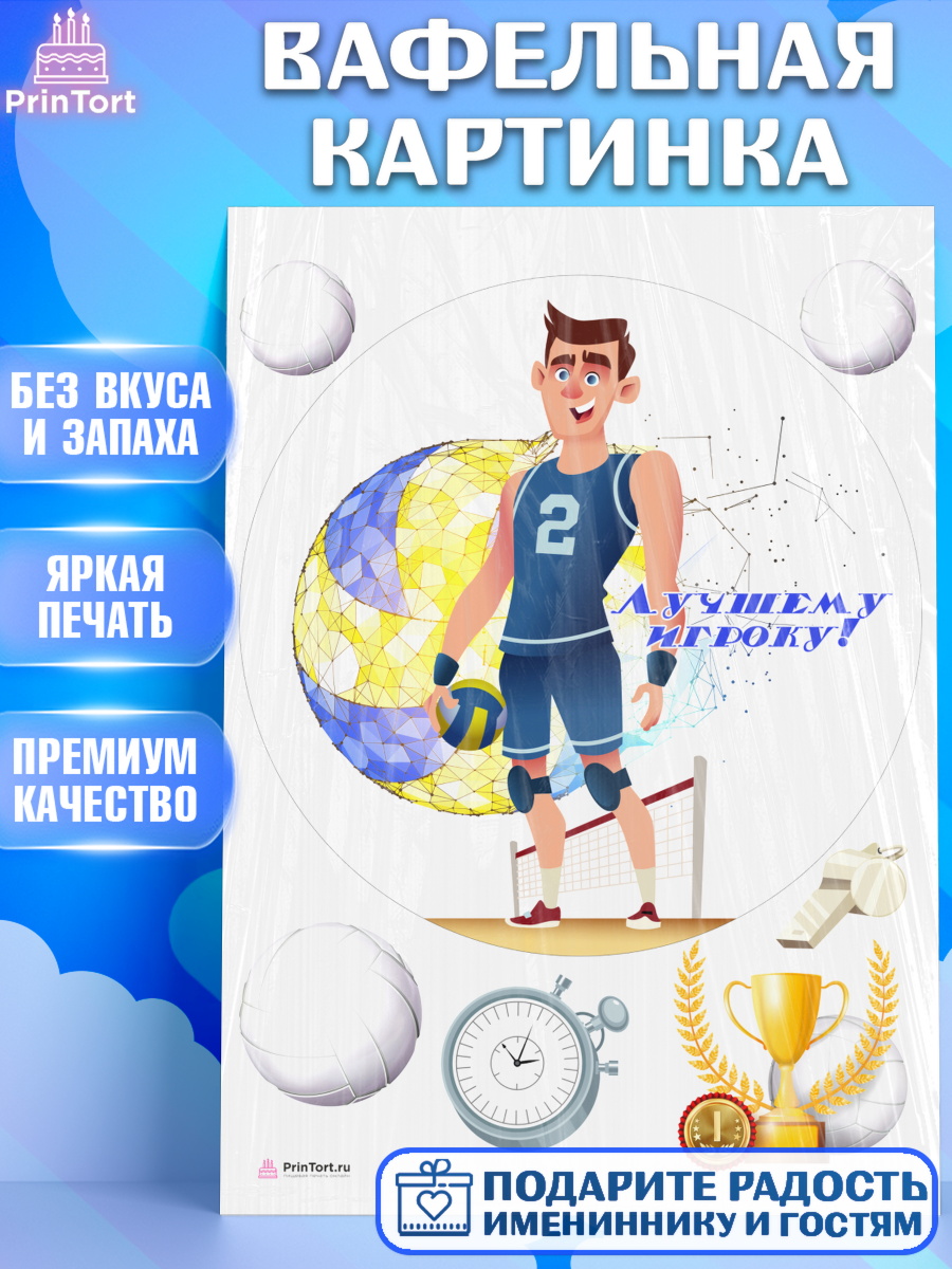 Вафельная картинка на торт Волейбол мальчику в день рождения Вафельная картинка, Волейбол, Волейболист, Мальчик, День рождения, арт. PT204750