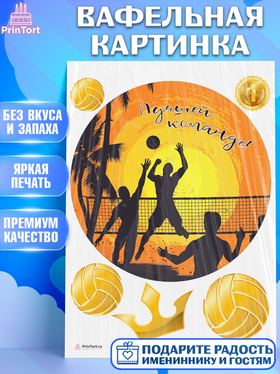 Вафельная картинка на торт Волейбол мальчику в день рождения Вафельная картинка, Волейбол, Волейболист, Мальчик, День рождения, арт. PT204752