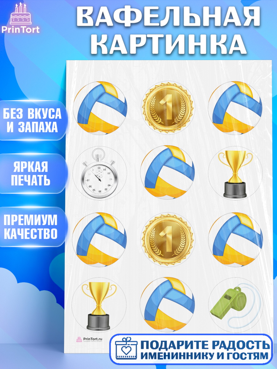 Вафельная картинка на торт Волейбол мальчику в день рождения Вафельная картинка, Волейбол, Волейболист, Мальчик, День рождения, арт. PT204757