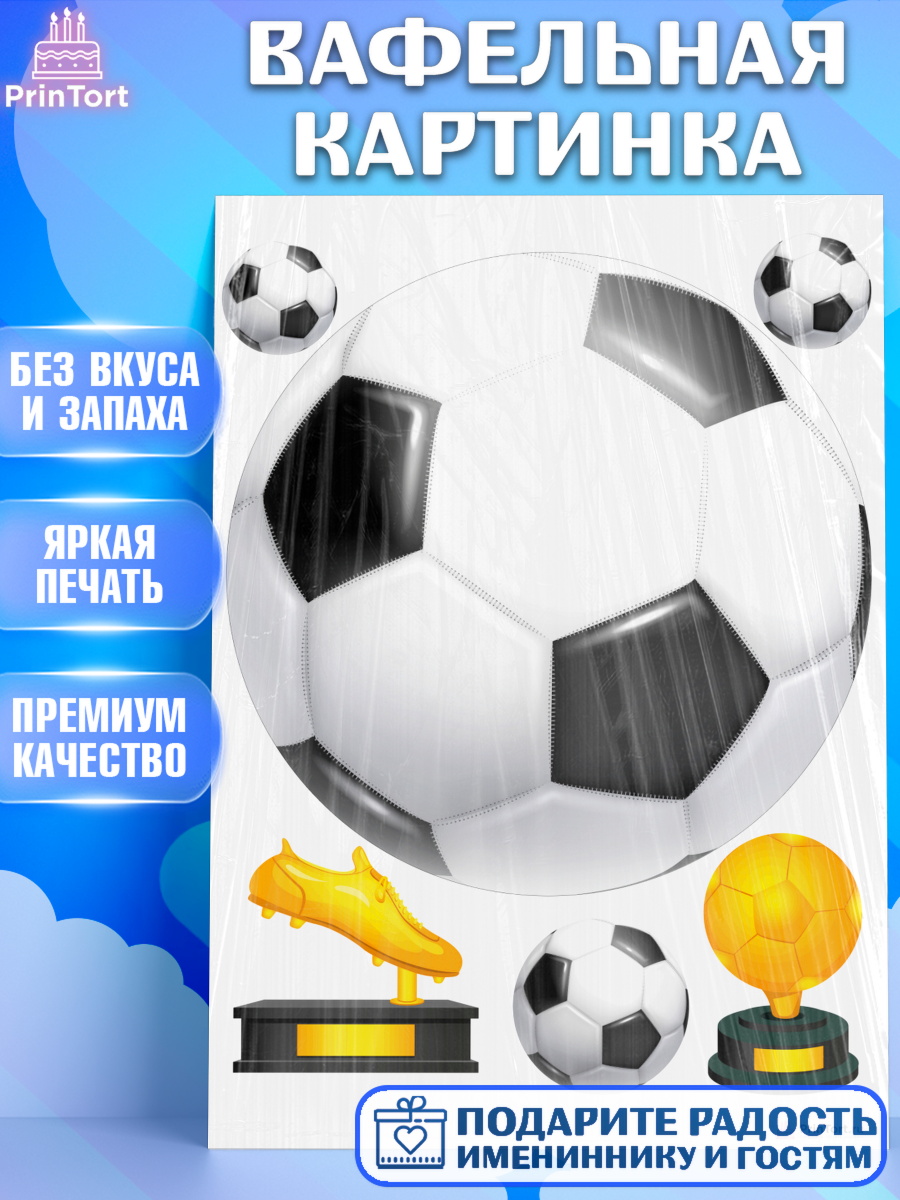 Вафельная картинка на торт Футбол мальчику в день рождения Вафельная картинка, Футбол, Спорт, Мальчик, День рождения, арт. PT204762