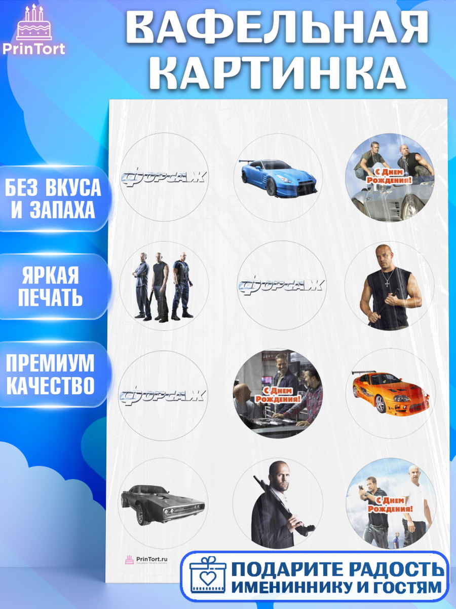 Вафельная картинка на торт Форсаж мальчику в день рождения Вафельная картинка, Форсаж, Гонки, Мальчик, День рождения, арт. PT204810