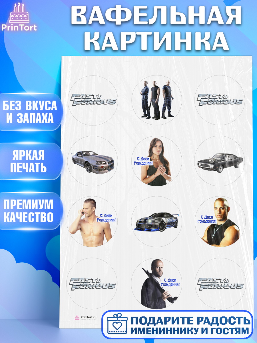 Вафельная картинка на торт Форсаж мальчику в день рождения Вафельная картинка, Форсаж, Гонки, Мальчик, День рождения, арт. PT204813