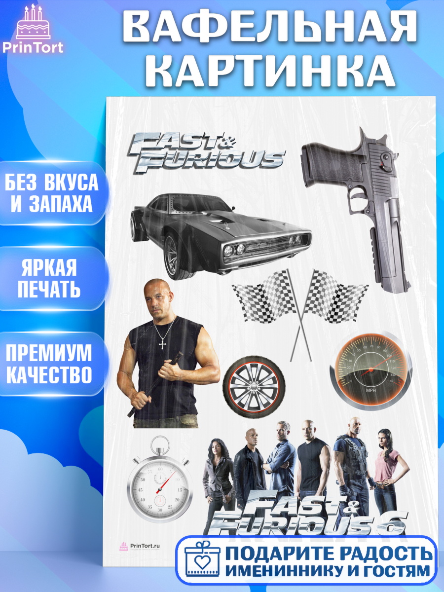 Вафельная картинка на торт Форсаж мальчику в день рождения Вафельная картинка, Форсаж, Гонки, Мальчик, День рождения, арт. PT204814