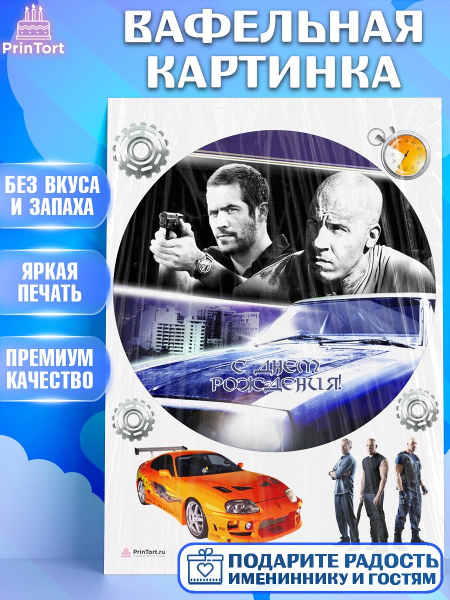 Вафельная картинка на торт Форсаж мальчику в день рождения Вафельная картинка, Форсаж, Гонки, Мальчик, День рождения, арт. PT204821