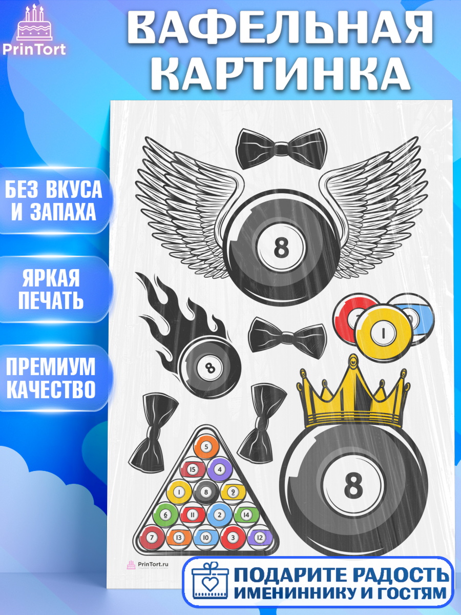 Вафельная картинка на торт Бильярд мальчику в день рождения Вафельная картинка, Бильярд, Спорт, Мальчик, День рождения, арт. PT204831