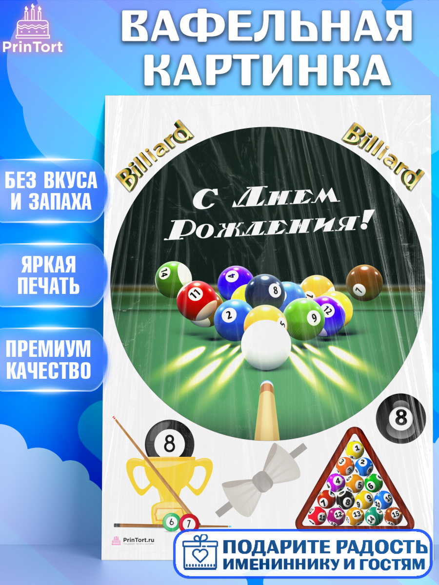 Вафельная картинка на торт Бильярд мальчику в день рождения Вафельная картинка, Бильярд, Спорт, Мальчик, День рождения, арт. PT204842
