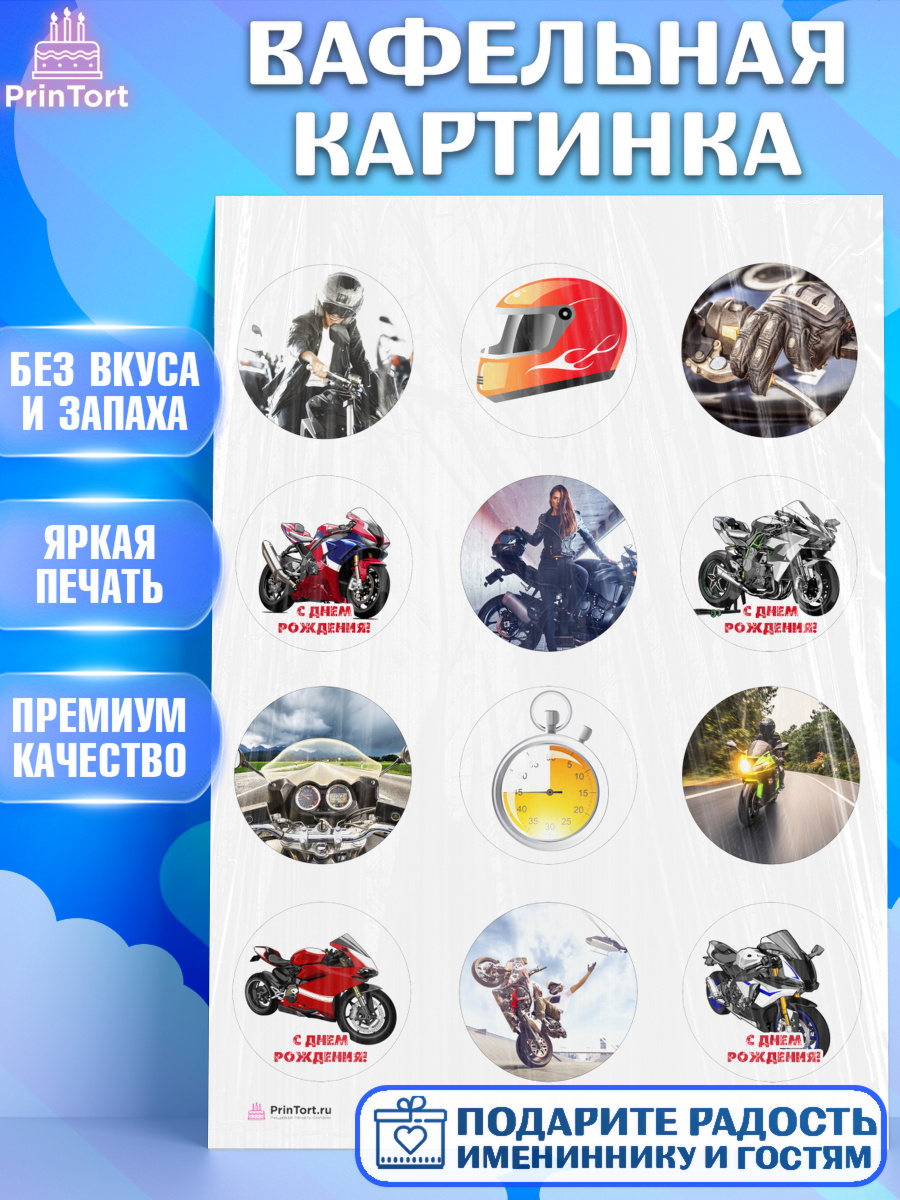 Вафельная картинка на торт Мотоциклы мальчику в день рождения Вафельная картинка, Мотоциклы, Байкер, Мальчик, День рождения, арт. PT204853