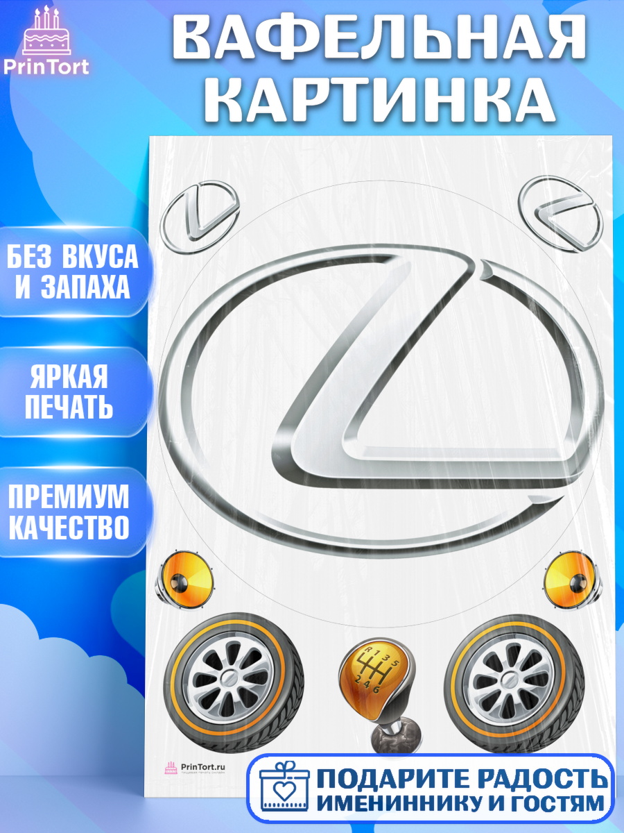 Вафельная картинка на торт Авто мальчику в день рождения Вафельная картинка, Авто, Лексус, Мальчик, День рождения, арт. PT204875
