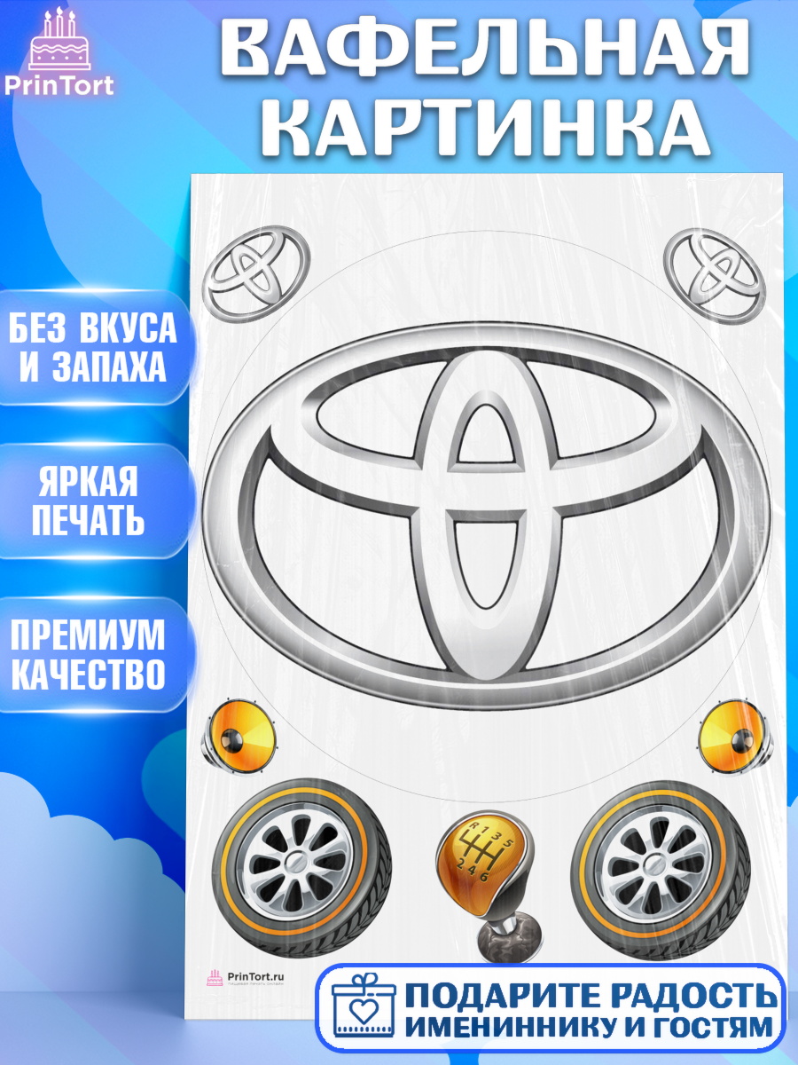 Вафельная картинка на торт Авто мальчику в день рождения Вафельная картинка, Авто, Тайота, Мальчик, День рождения, арт. PT204881