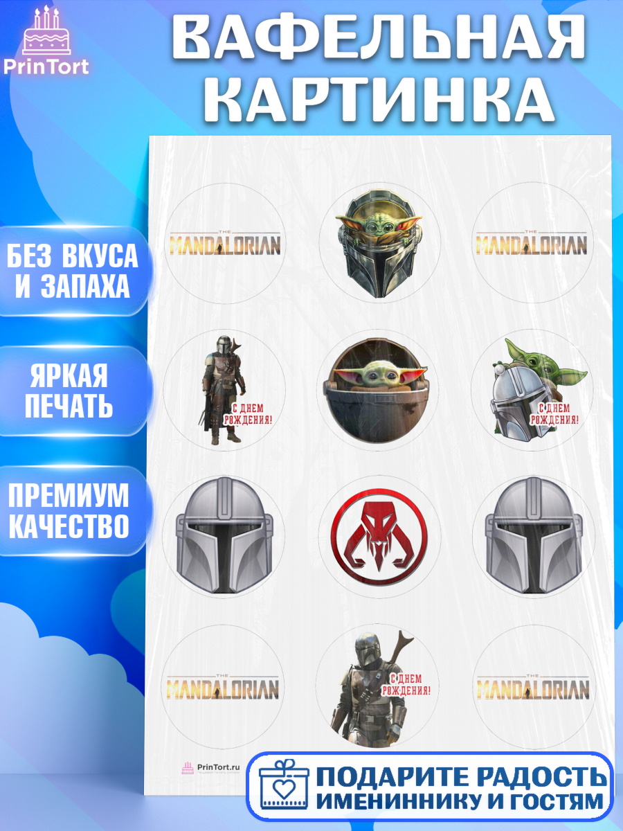 Вафельная картинка на торт Мандалорец ребёнку в день рождения Вафельная картинка, Мандалорец, Йода, Девочка, День рождения, арт. PT204885