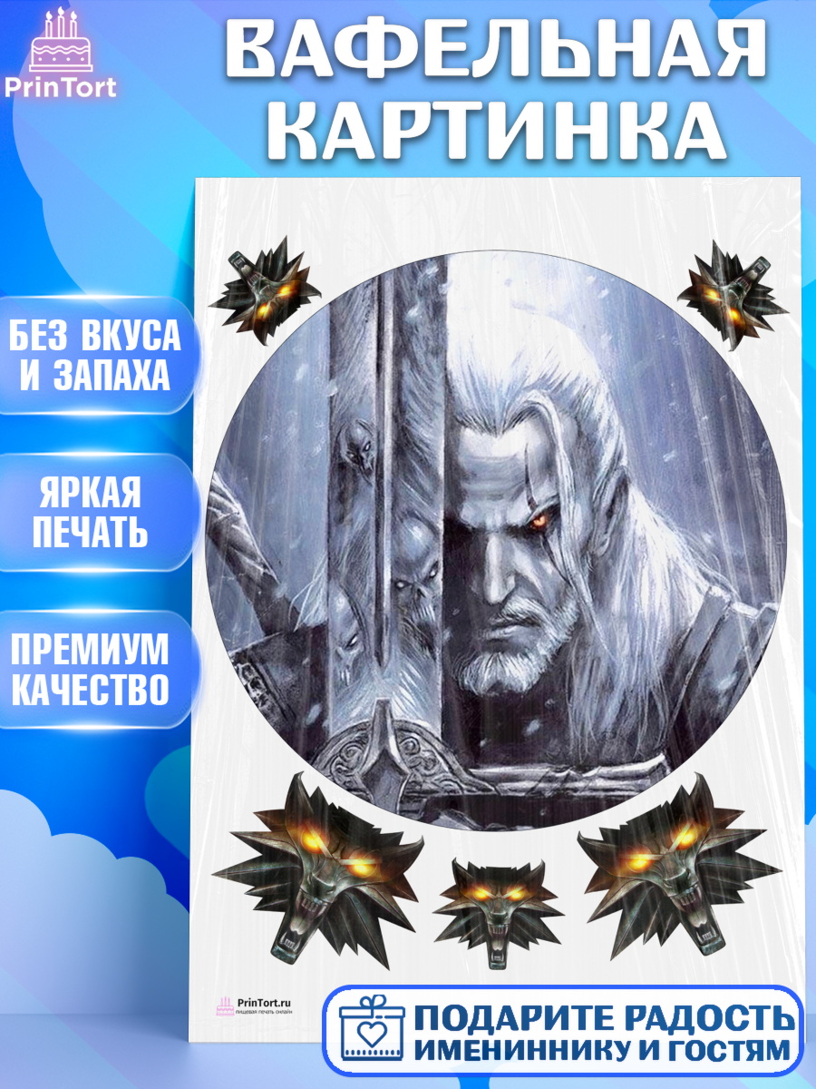 Вафельная картинка на торт Ведьмак мальчику в день рождения Вафельная картинка, Ведьмак, The Witcher, Мальчик, День рождения, арт. PT204917