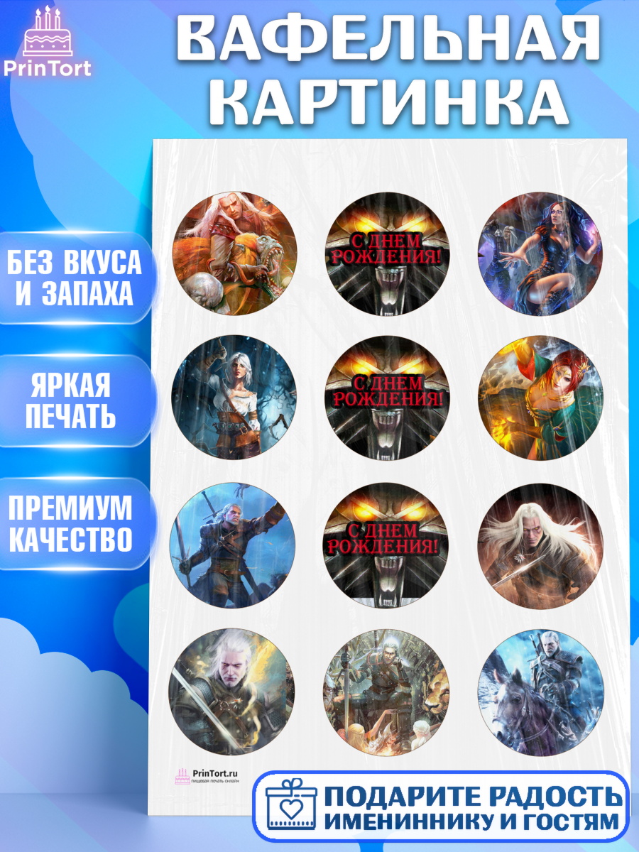Вафельная картинка на торт Ведьмак мальчику в день рождения Вафельная картинка, Ведьмак, The Witcher, Мальчик, День рождения, арт. PT204929