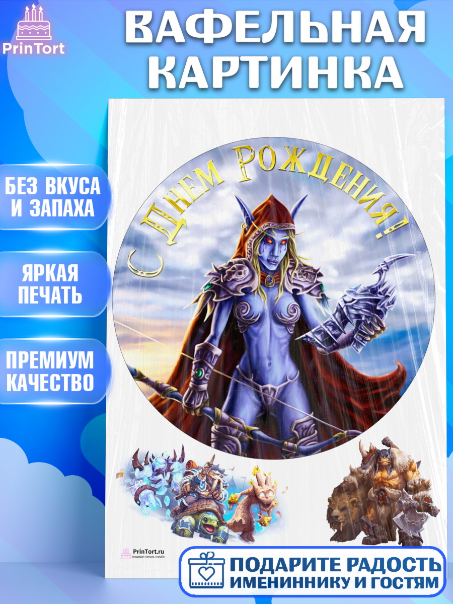 Вафельная картинка на торт Варкрафт мальчику в день рождения Вафельная картинка, Варкрафт, World of Warcraft, Мальчик, День рождения, арт. PT204958