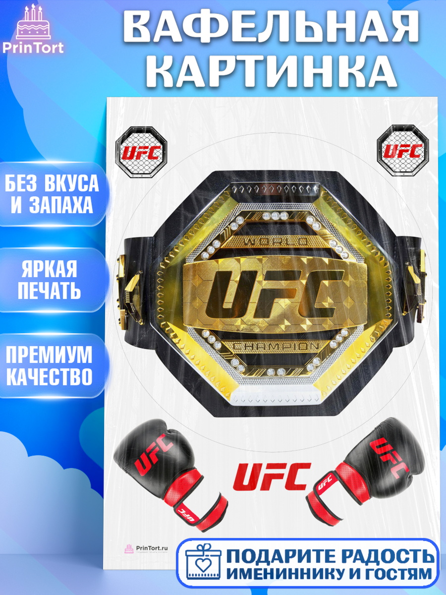 Вафельная картинка на торт Бои без правил UFC мальчику в день рождения Вафельная картинка, Бои без правил UFC, ЮФС, Мальчик, День рождения, арт. PT205021