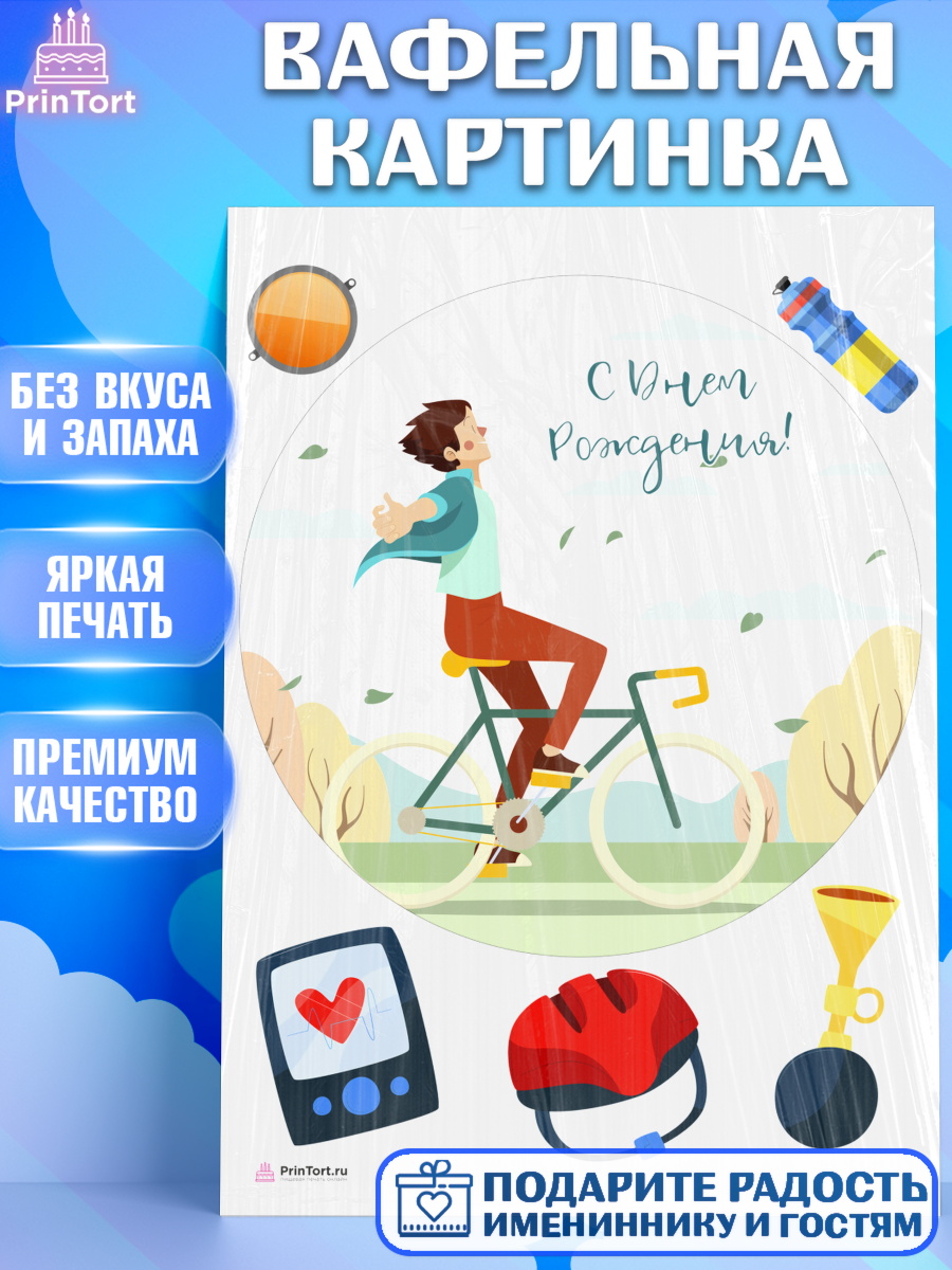 Вафельная картинка на торт Велоспорт мальчику в день рождения Вафельная картинка, Велоспорт, Велосипед, Мальчик, День рождения, арт. PT205041