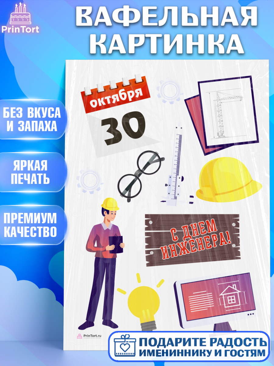 Вафельная картинка на торт День Инженера мальчику Вафельная картинка, День Инженера, Механик, Изобретатель, Мальчик, арт. PT205050