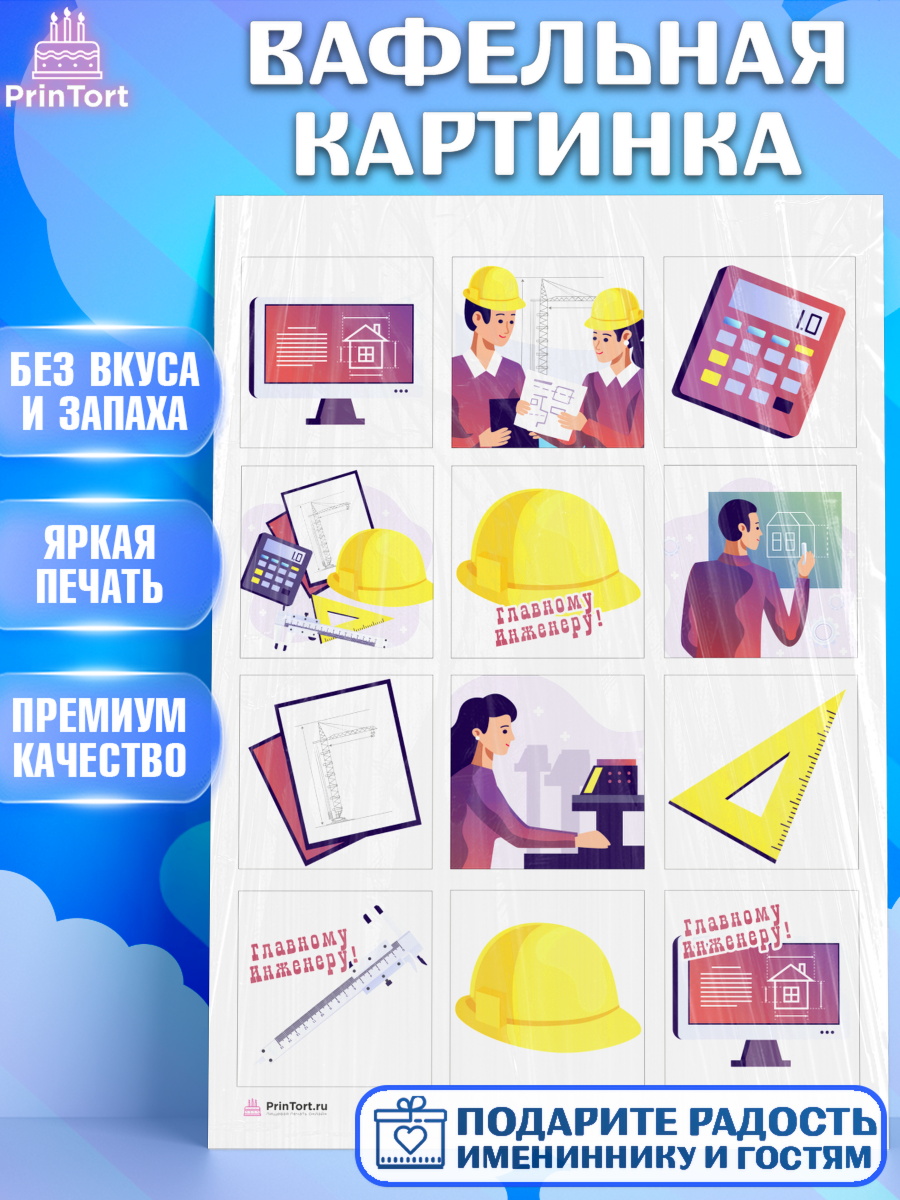 Вафельная картинка на торт День Инженера мальчику Вафельная картинка, День Инженера, Механик, Изобретатель, Мальчик, арт. PT205052