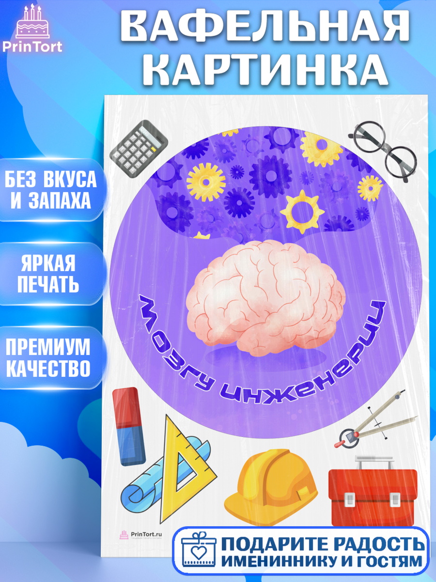 Вафельная картинка на торт День Инженера мальчику Вафельная картинка, День Инженера, Механик, Изобретатель, Мальчик, арт. PT205061